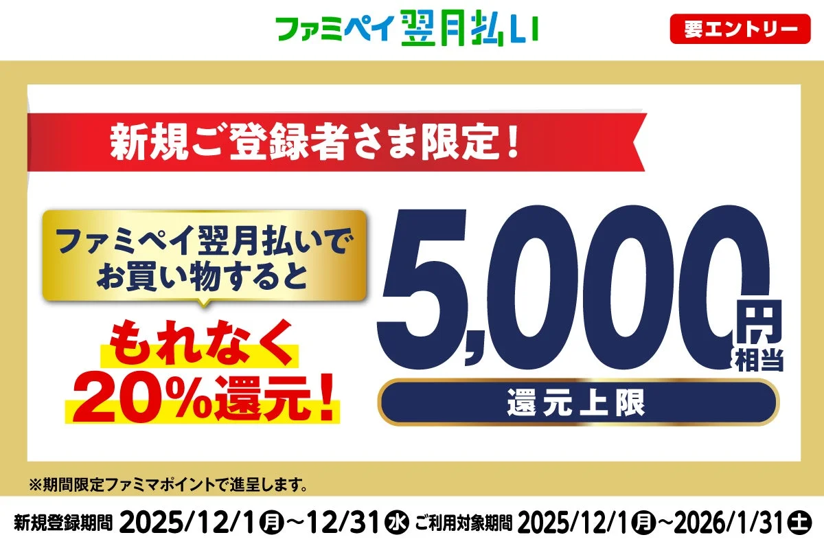 ファミペイ翌月払い新規登録で最大5,000円相当還元キャンペーン告知