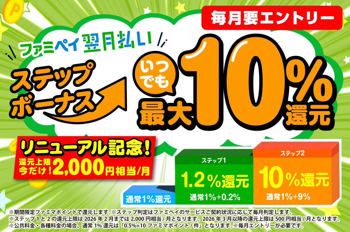 ファミペイ翌月払いステップボーナスリニューアル記念キャンペーン
