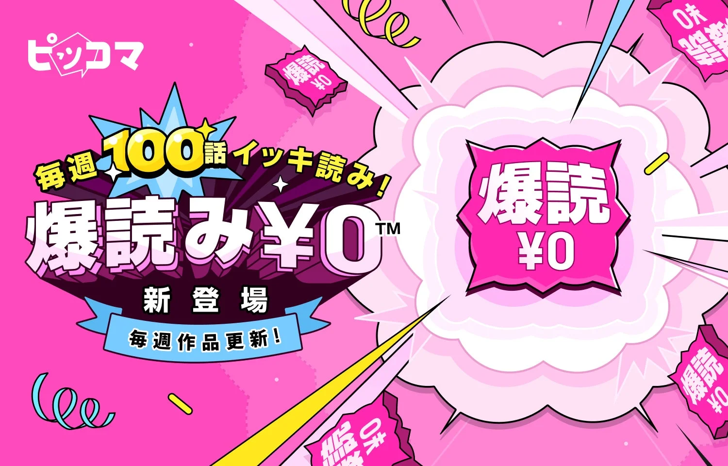 ピッコマ新機能『爆読み¥0』のメインビジュアル。毎週100話無料で読めることをアピール。