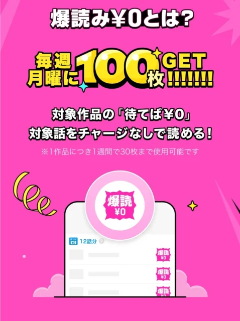ピッコマ新機能『爆読み¥0』のサービス概要。毎週100枚の爆読み¥0券配布や利用方法を説明する画面。