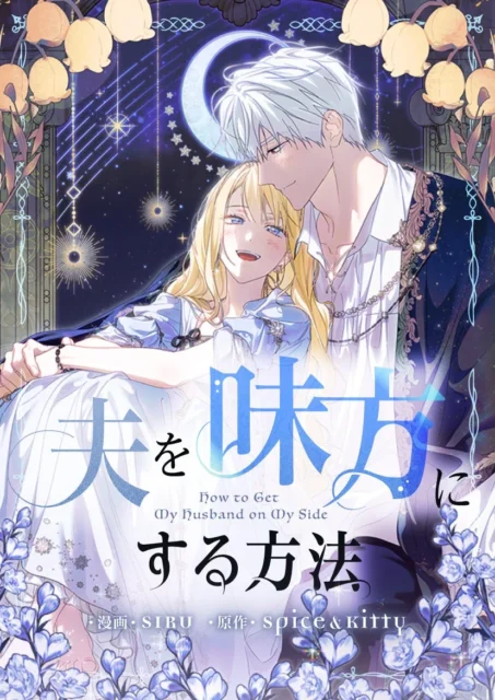 ピッコマおすすめ作品『夫を味方にする方法』の漫画表紙。