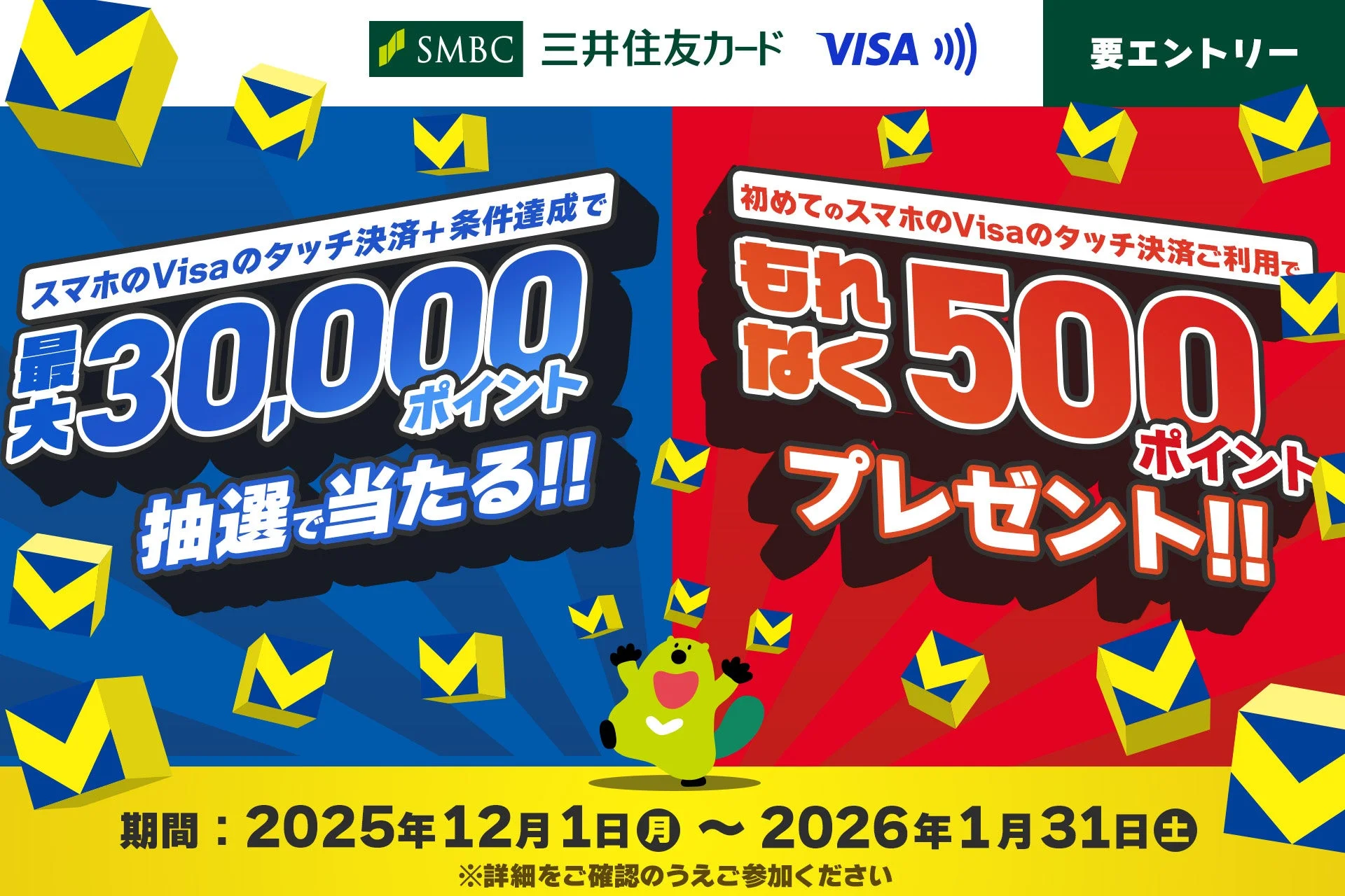三井住友カード スマホのVisaのタッチ決済キャンペーン告知 最大30,000ポイント当たる