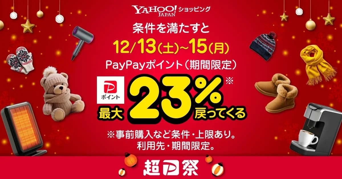 Yahoo!ショッピング超PayPay祭のメインビジュアル。最大23%ポイント還元を告知し、様々な商品が描かれている。期間は12月13日から15日。