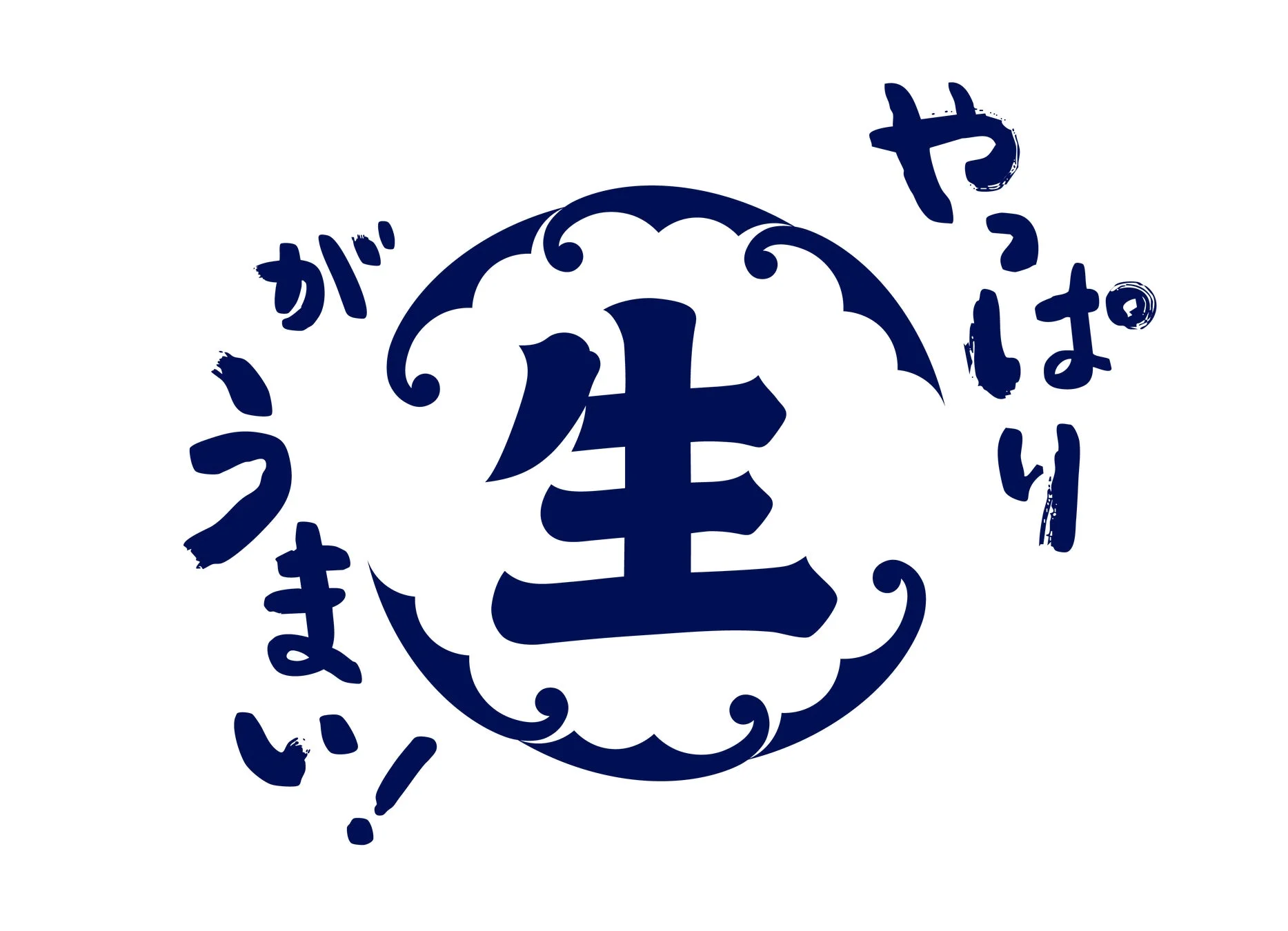スシロー『冬のうまいもん祭』の「やっぱり生がうまい!」ロゴ