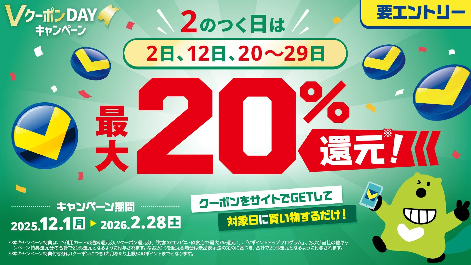 「2のつく日はVクーポンDAY!最大20%還元!」キャンペーンバナー