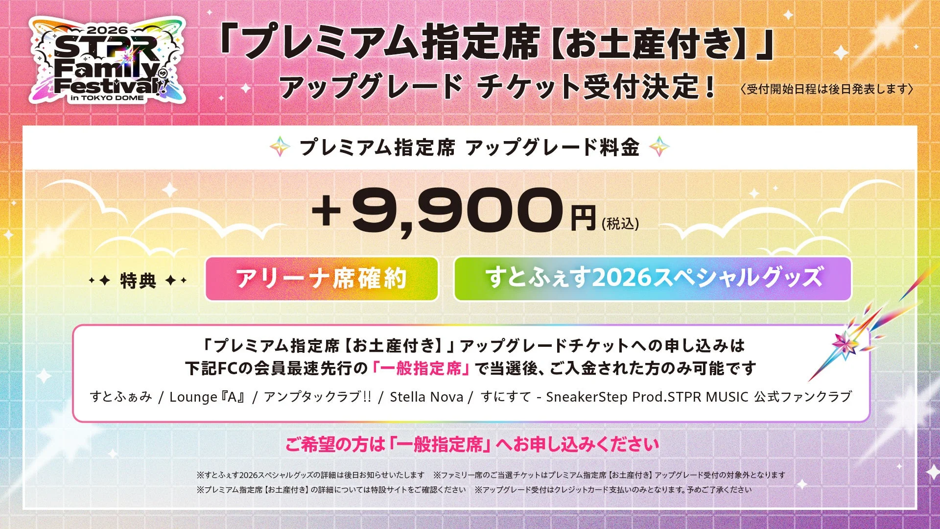 STPR Family Festival!! 2026プレミアム指定席アップグレード情報