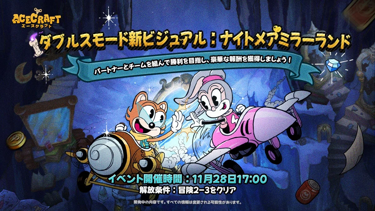 ダブルスモード新ビジュアル「ナイトメアミラーランド」。イベント開催時間「11月28日17:00」が記載されている。