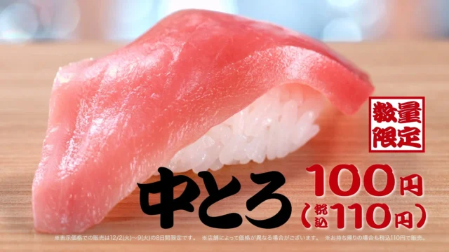 数量限定100円(税込110円)のはま寿司「厳選まぐろ中とろ」の商品画像