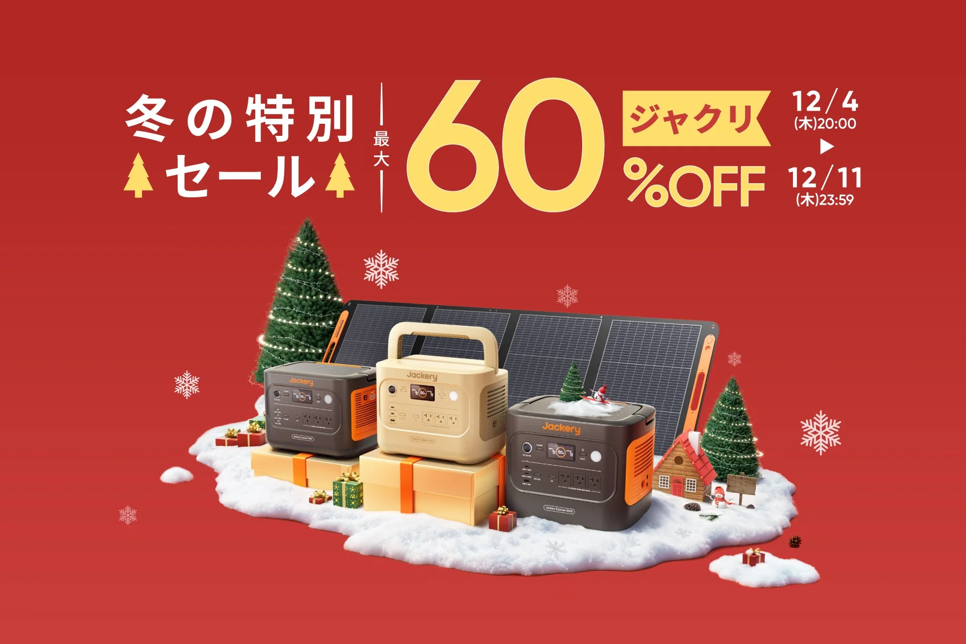 Jackery冬の特別セール告知バナー。ポータブル電源が最大60%オフ。