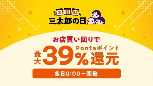 au PAY マーケット三太郎の日・お買い物ラリー 最大39%還元バナー
