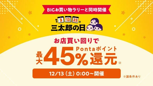 au PAY マーケットBIGお買い物ラリーと三太郎の日特典で最大45%還元