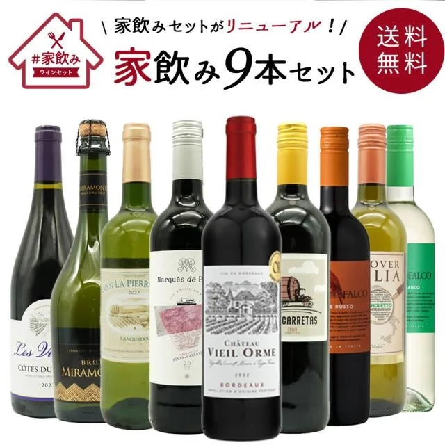 うきうきワインの玉手箱 家飲み9本セット