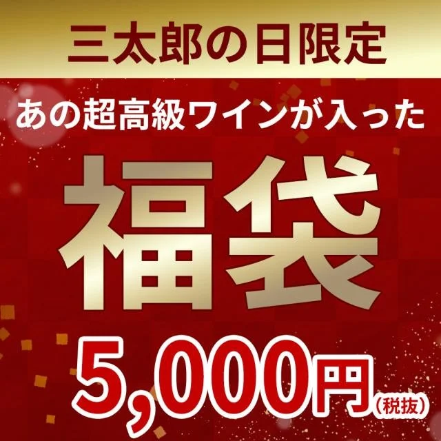 うきうきワインの玉手箱 三太郎の日限定福袋