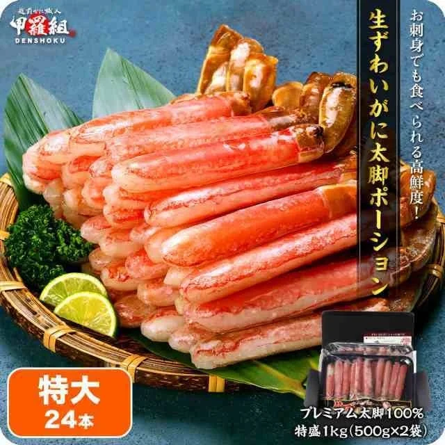 越前かに職人 甲羅組 生ずわいがに大脚ポーション