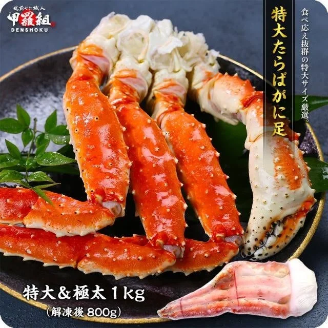 越前かに職人 甲羅組 特大たらばがに足