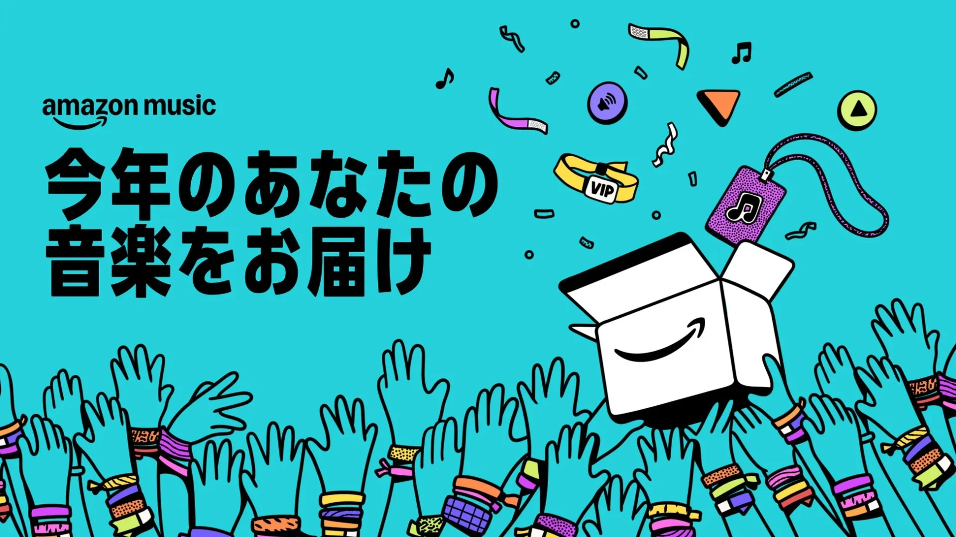 Amazon Music「2025 Delivered」のメインビジュアル