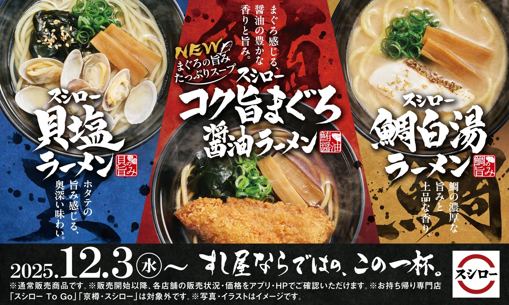 すし屋のこだわりが詰まった一杯！　スシローの「すし屋のラーメン」がリニューアル、12月3日より全国展開