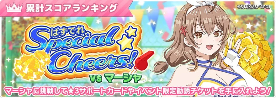 累計スコアランキングイベント「ぱずでれスペシャルチアーズ!VSマーシャ」のバナー画像