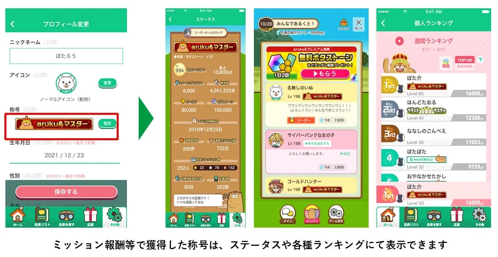 新機能「称号」がプロフィール、ステータス、ランキングで表示される様子