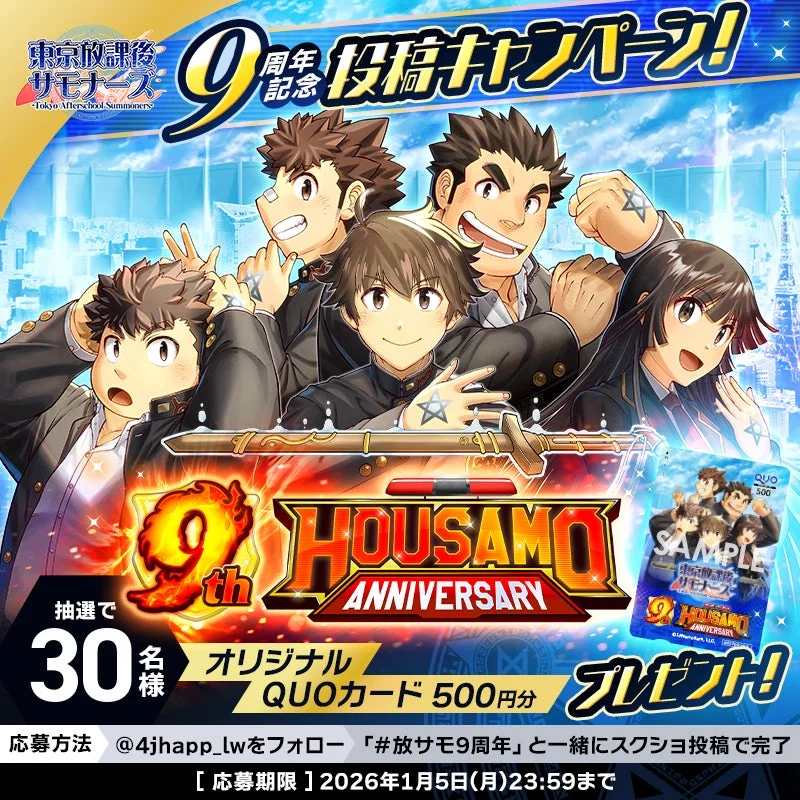 東京放課後サモナーズ9周年記念スクリーンショット投稿キャンペーンのメインビジュアル