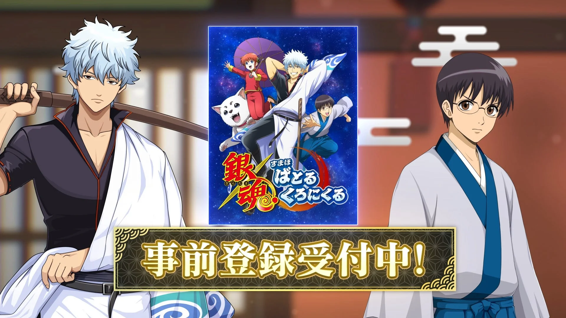銀魂 すまほ ばとるくろにくる事前登録受付中の告知画像