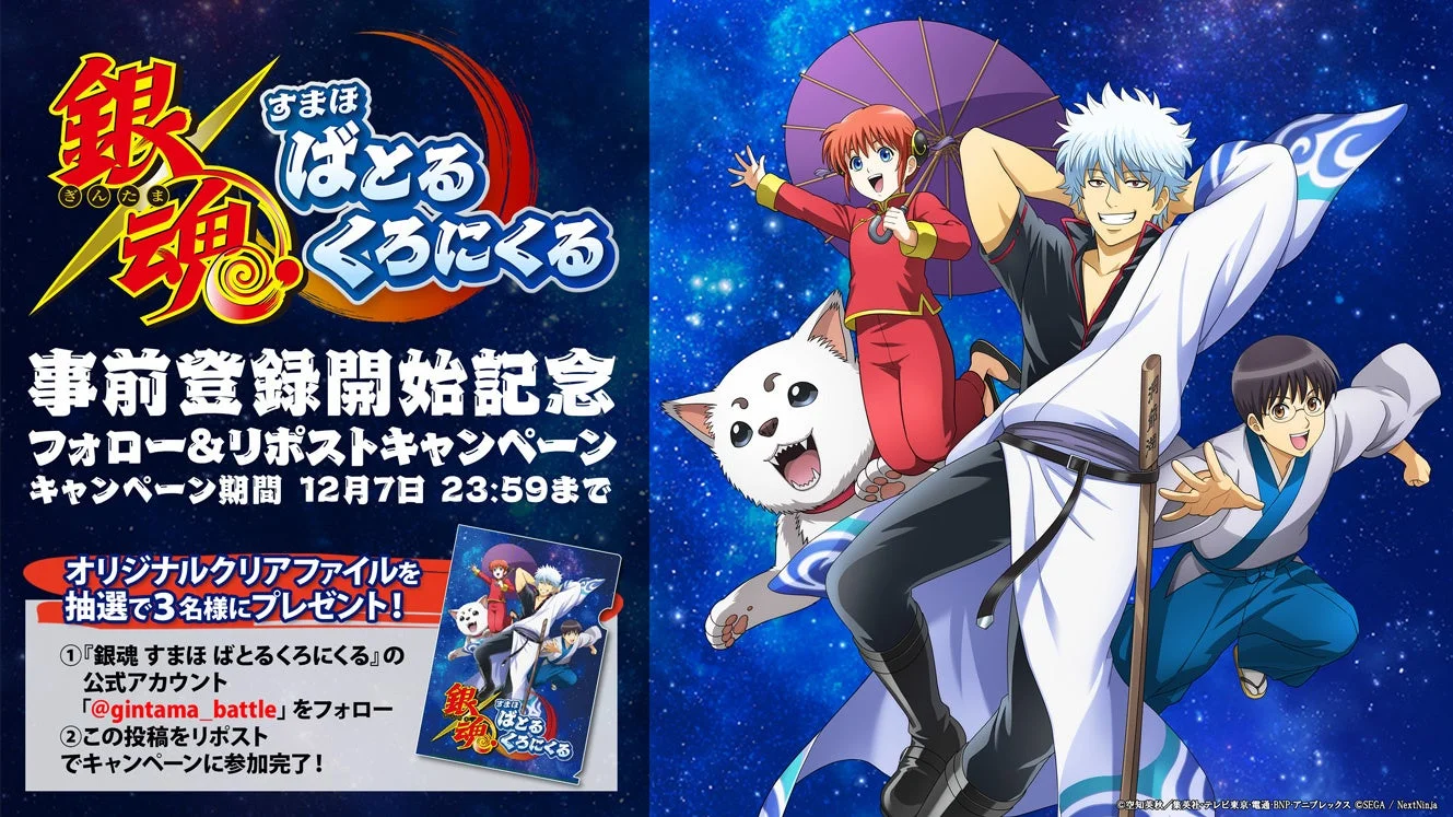 銀魂 すまほ ばとるくろにくるフォロー&リポストキャンペーン告知