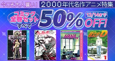 dアニメストア 2000年代名作アニメコミック特集 50%OFFキャンペーンのキービジュアル
