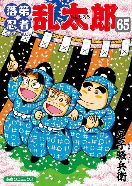 落第忍者乱太郎 コミック表紙