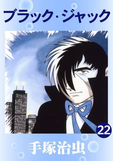 ブラック・ジャック コミック表紙