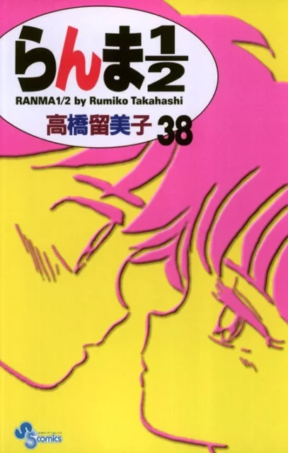 らんま1/2〔新装版〕コミック表紙