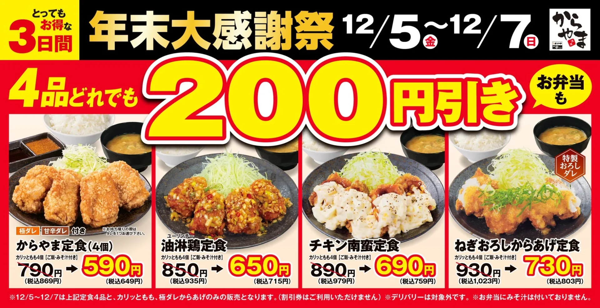 からやま年末大感謝祭のメインビジュアル、人気のからあげ定食4品が200円引き