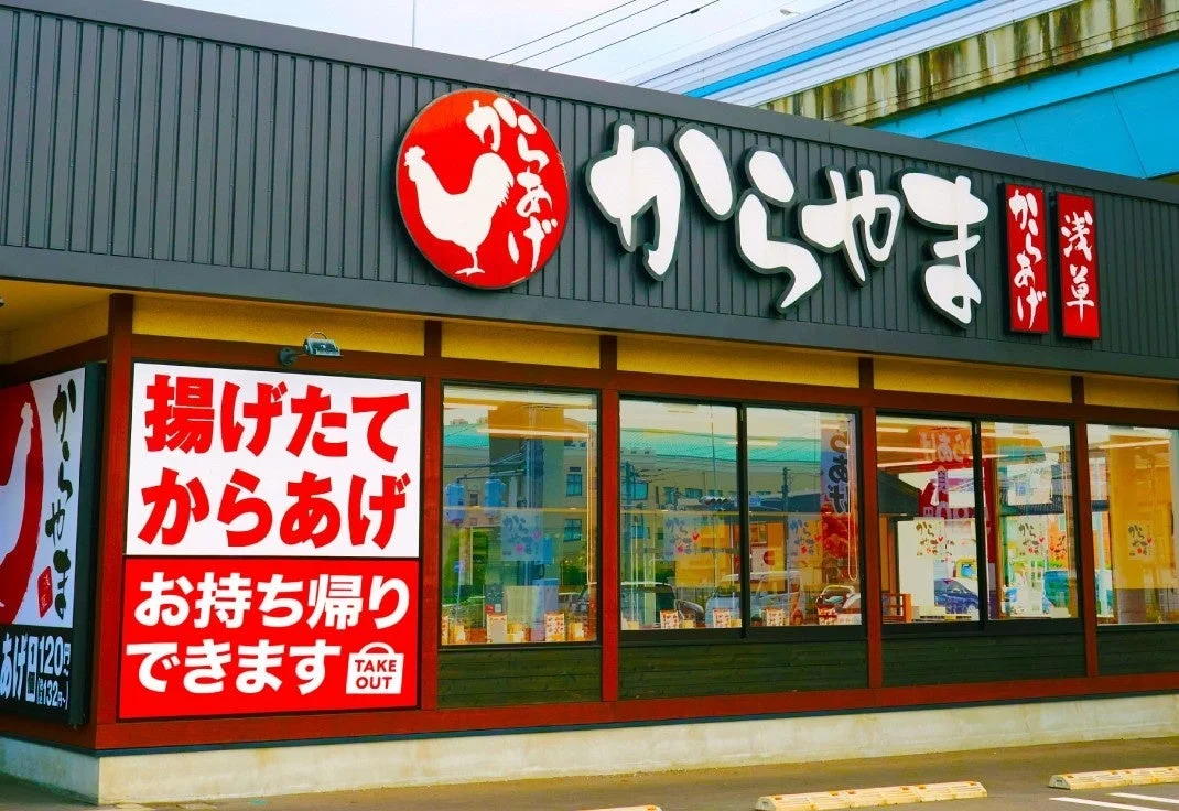 からあげ定食専門店「からやま」の店舗外観