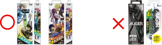 キャンペーン対象のジョジョコラボ商品と対象外の通常AUGER商品を比較。