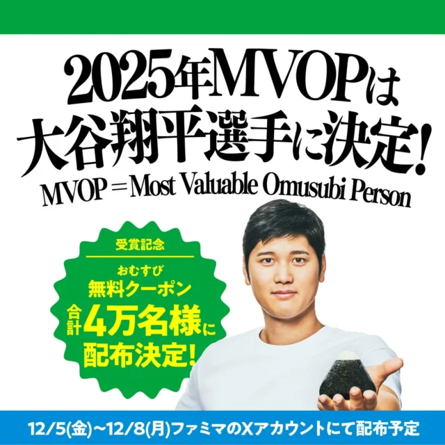 大谷翔平選手が最優秀おむすびパーソンに決定し、無料クーポンが配布されることを告知するビジュアル
