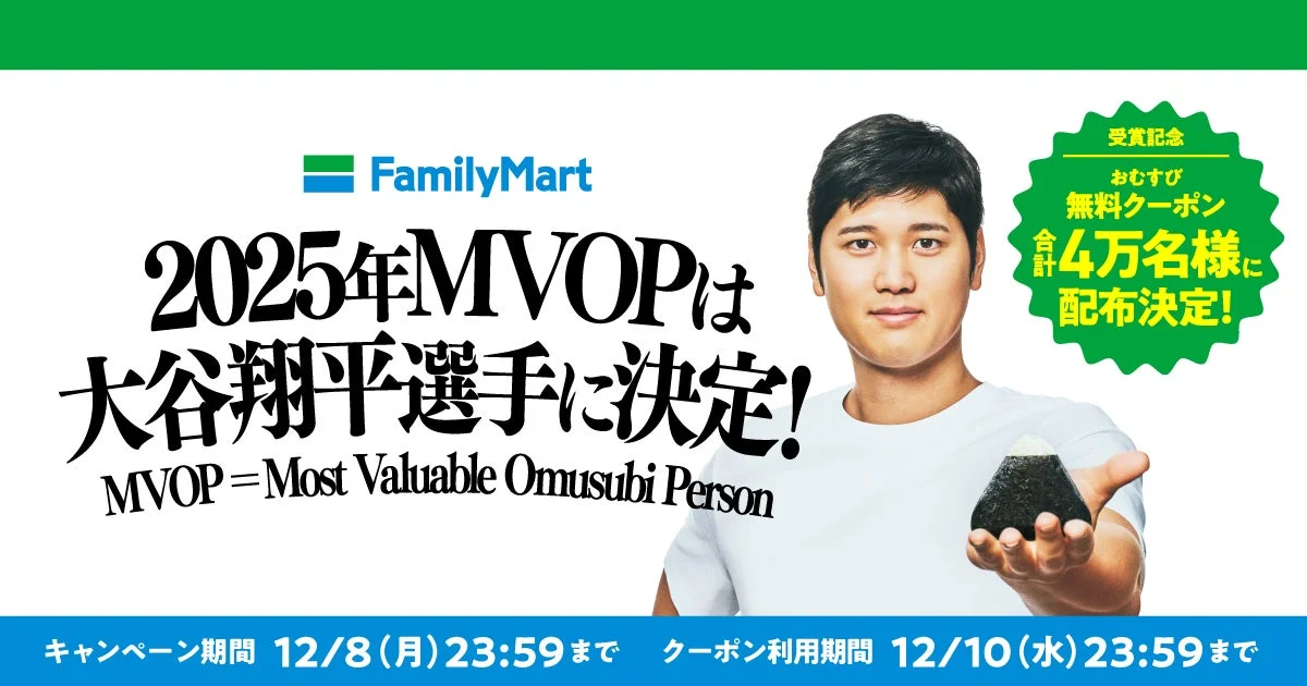 大谷翔平選手がファミマの最優秀おむすびパーソン「MVOP」に決定したキャンペーンビジュアル