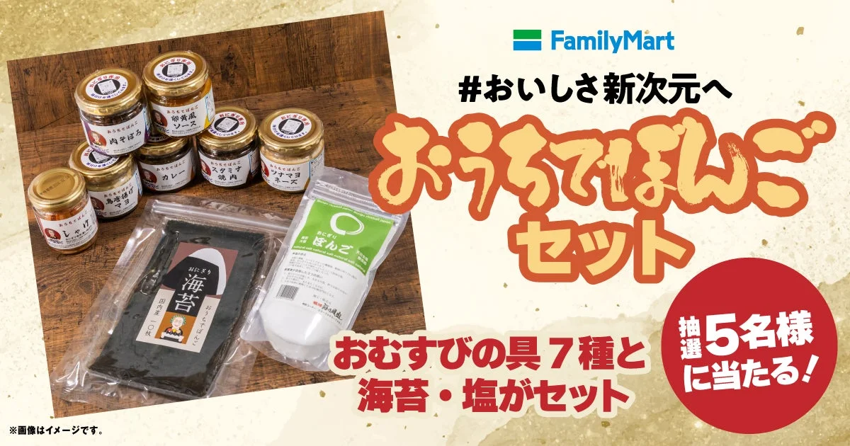 おにぎり専門店ぼんご監修「おうちでぼんご」セットが当たるキャンペーンビジュアル