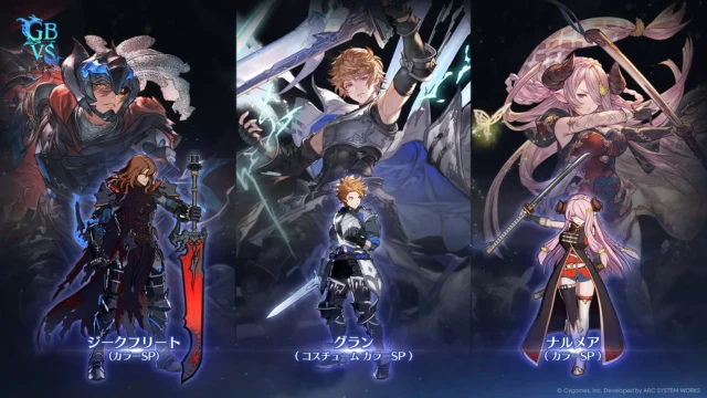 2周年記念のグラン、ジークフリート、ナルメア特別キャラクターカラー