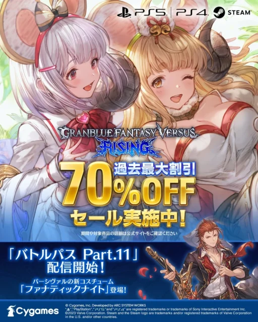 グランブルーファンタジーヴァーサス -ライジング- 70%OFFセール告知