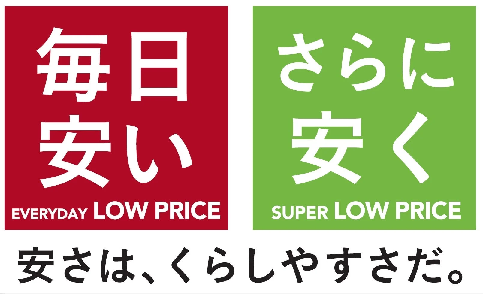 カインズの「Everyday Low Price」と「Super Low Price」のロゴとキャッチコピー