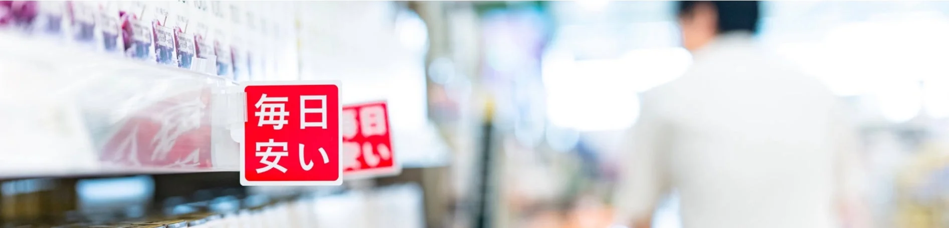 カインズ店舗内の「毎日安い」の表示と買い物客