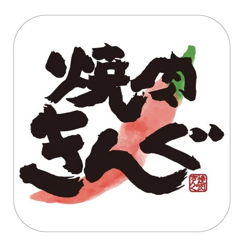 焼肉きんぐ公式アプリのアイコン