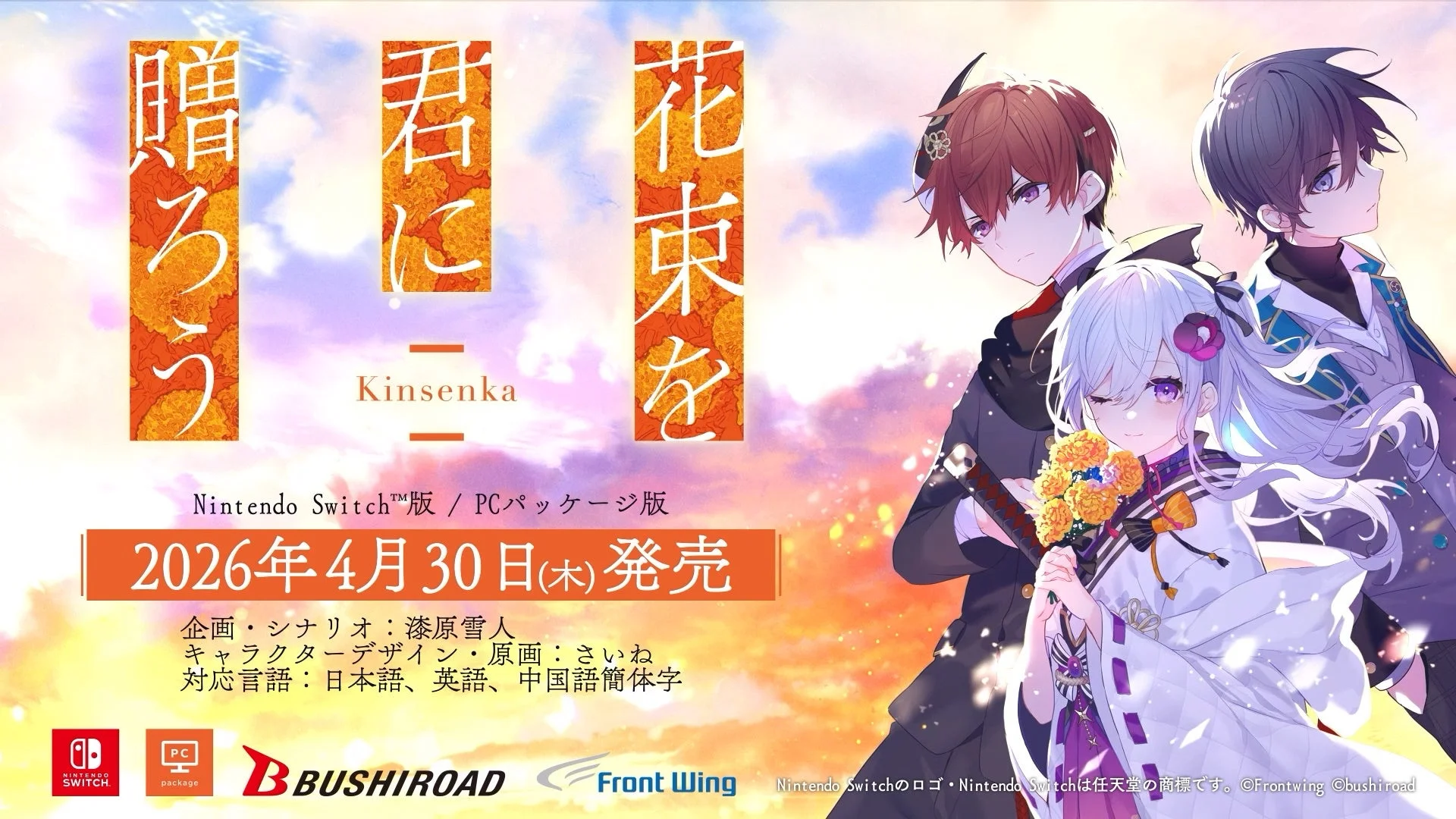 「花束を君に贈ろう-Kinsenka-」のキービジュアルと発売日情報