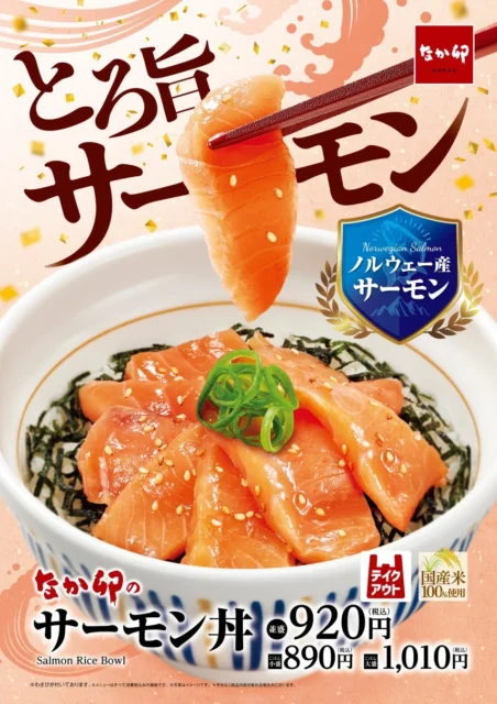 “とろ旨”なサーモン丼が登場！　なか卯が12月10日より新商品を発売