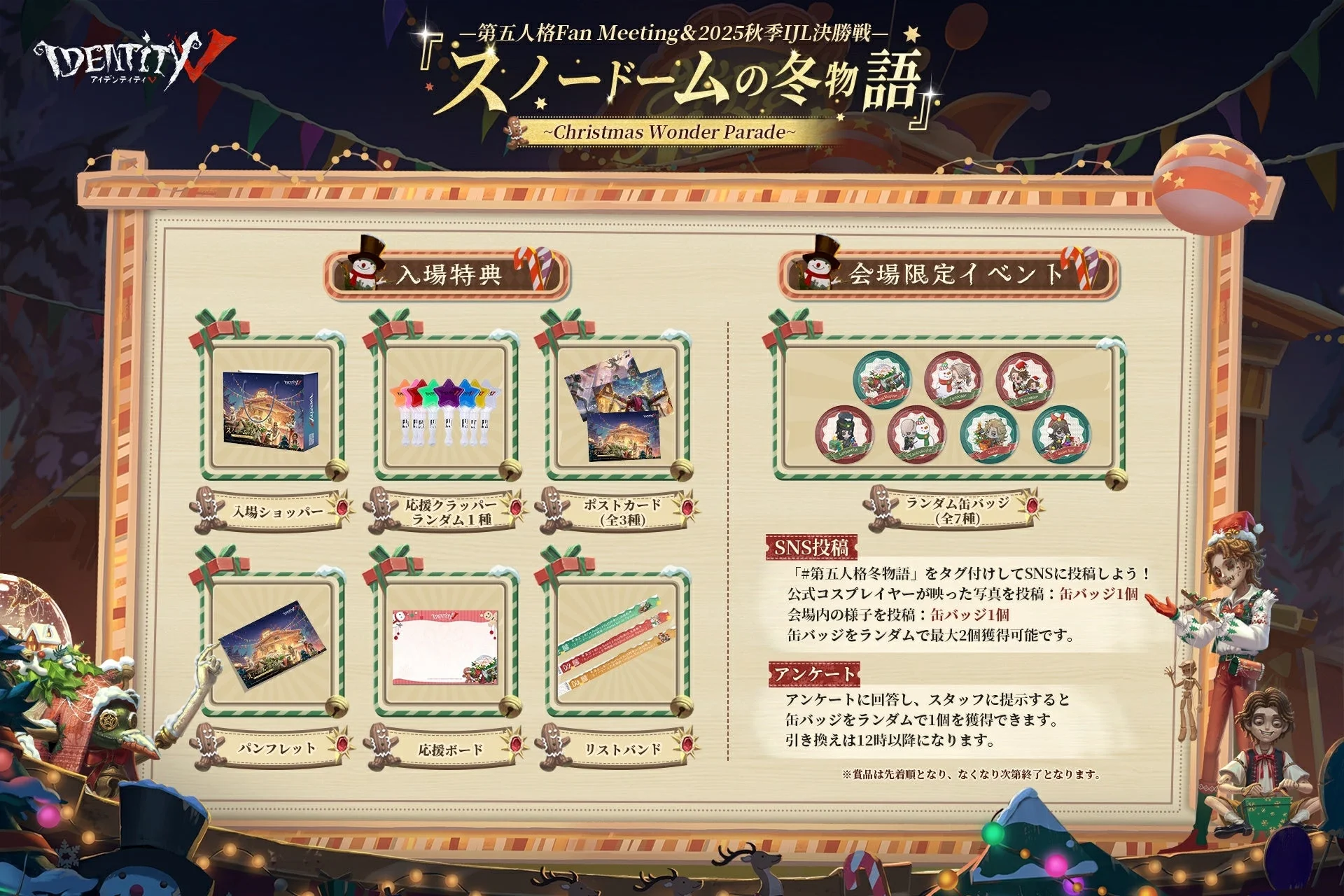 イベント入場特典とSNS投稿・アンケート参加特典の詳細