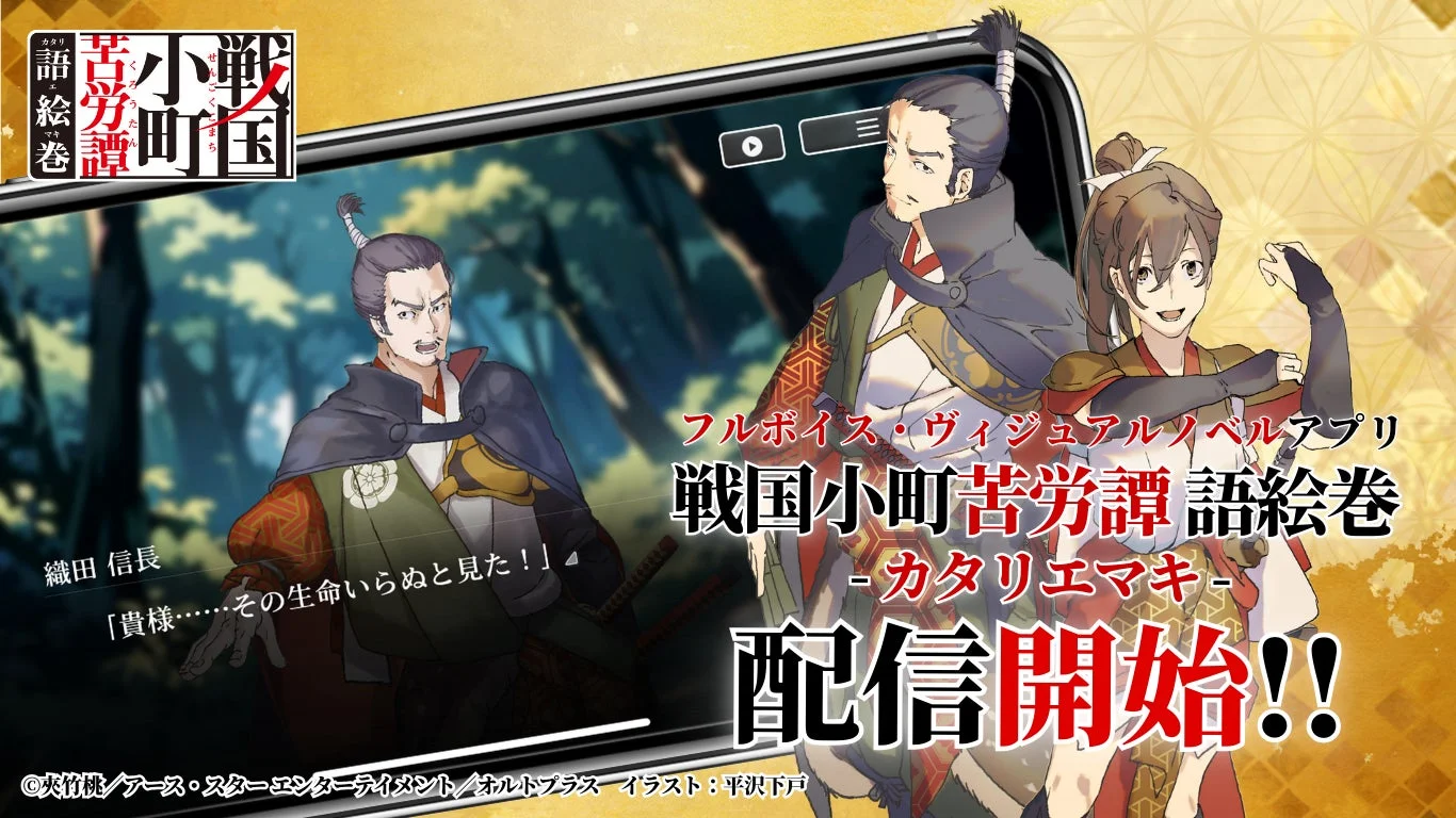 戦国小町苦労譚 語絵巻のメインビジュアル。織田信長と主人公の静子が描かれ、配信開始を告知。