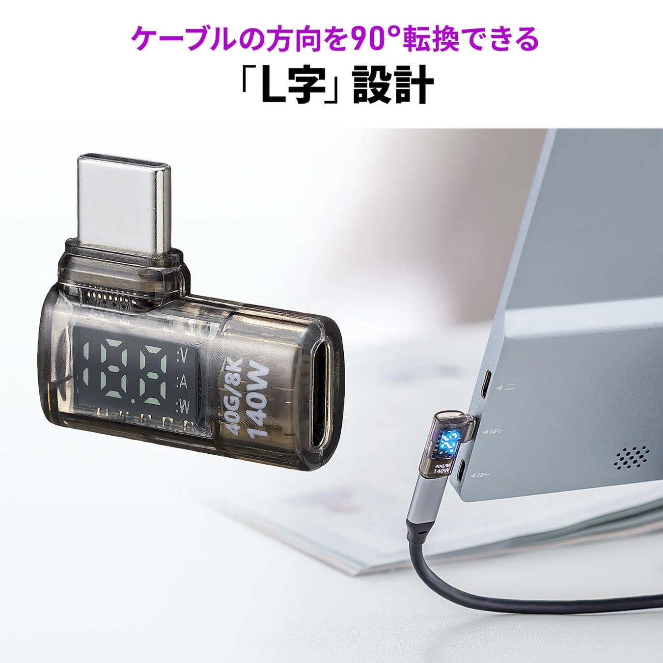 ケーブルの方向を90度変換できるL字型デザインのUSB-C変換アダプタ