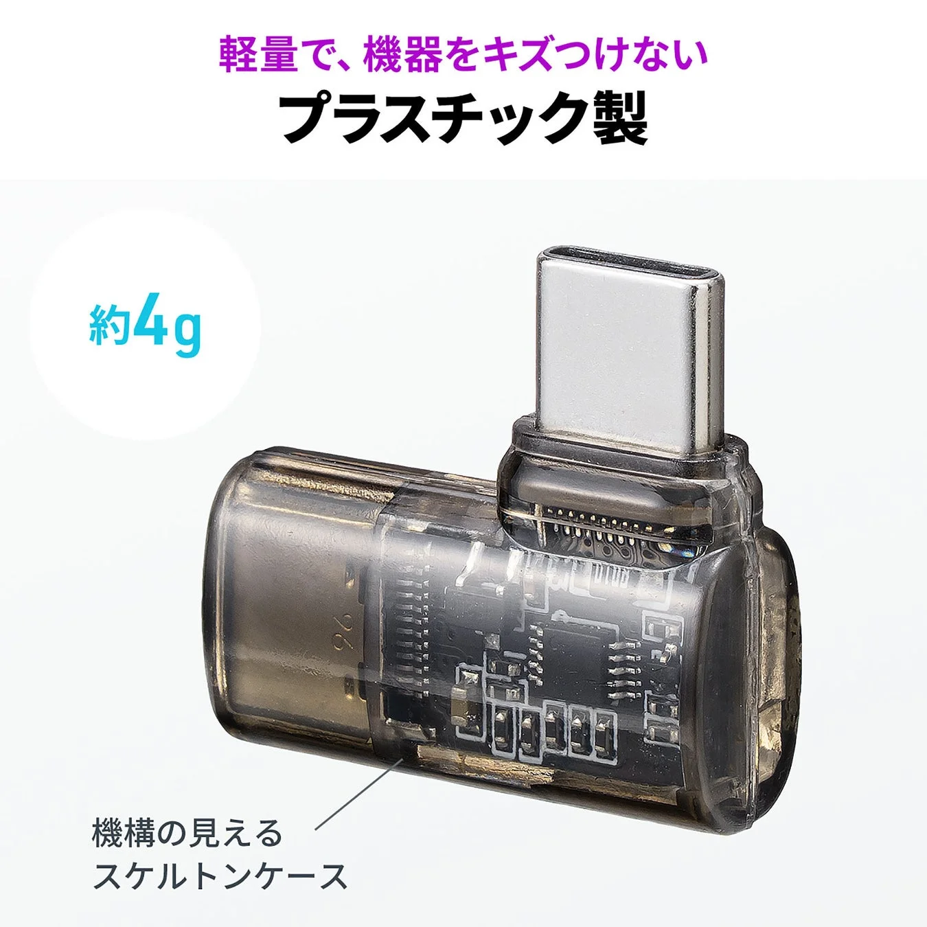 軽量プラスチック製スケルトンデザインのUSB-C変換アダプタ