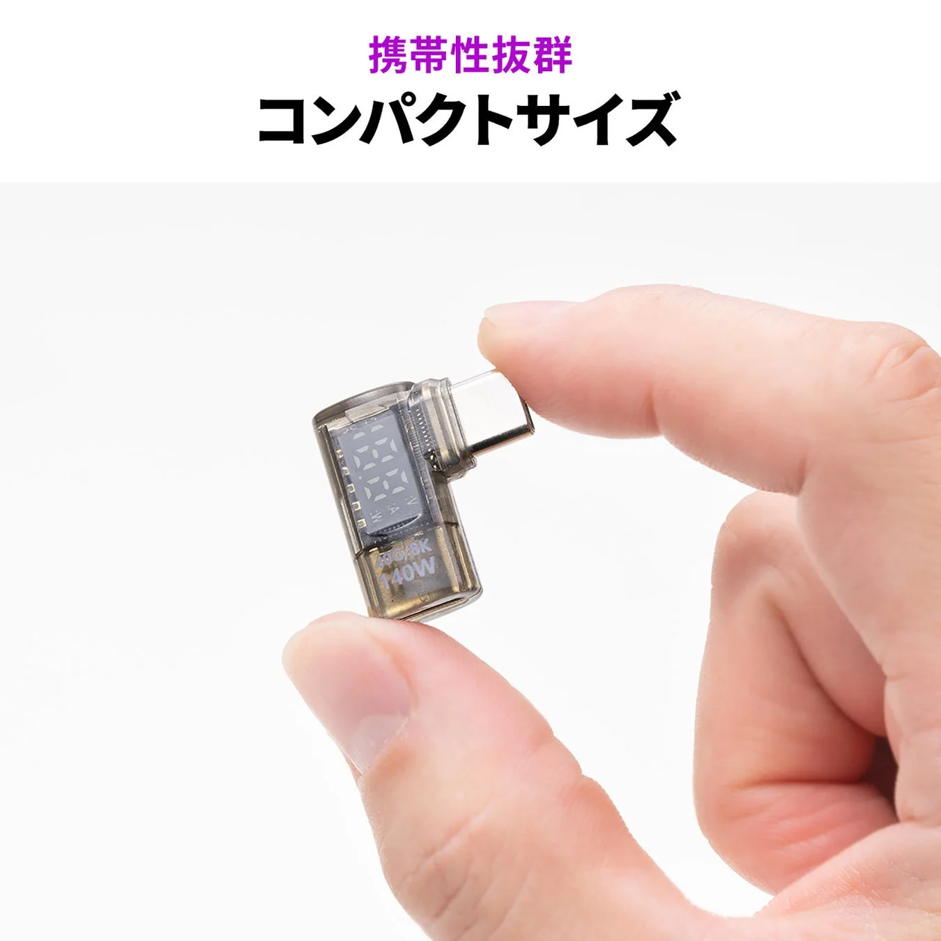 携帯性抜群のコンパクトサイズUSB-C変換アダプタを指で持つ様子