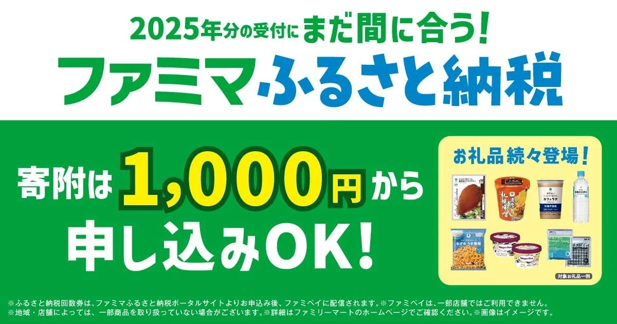 ファミマふるさと納税のロゴと「寄附は1,000円から」のキャンペーン画像