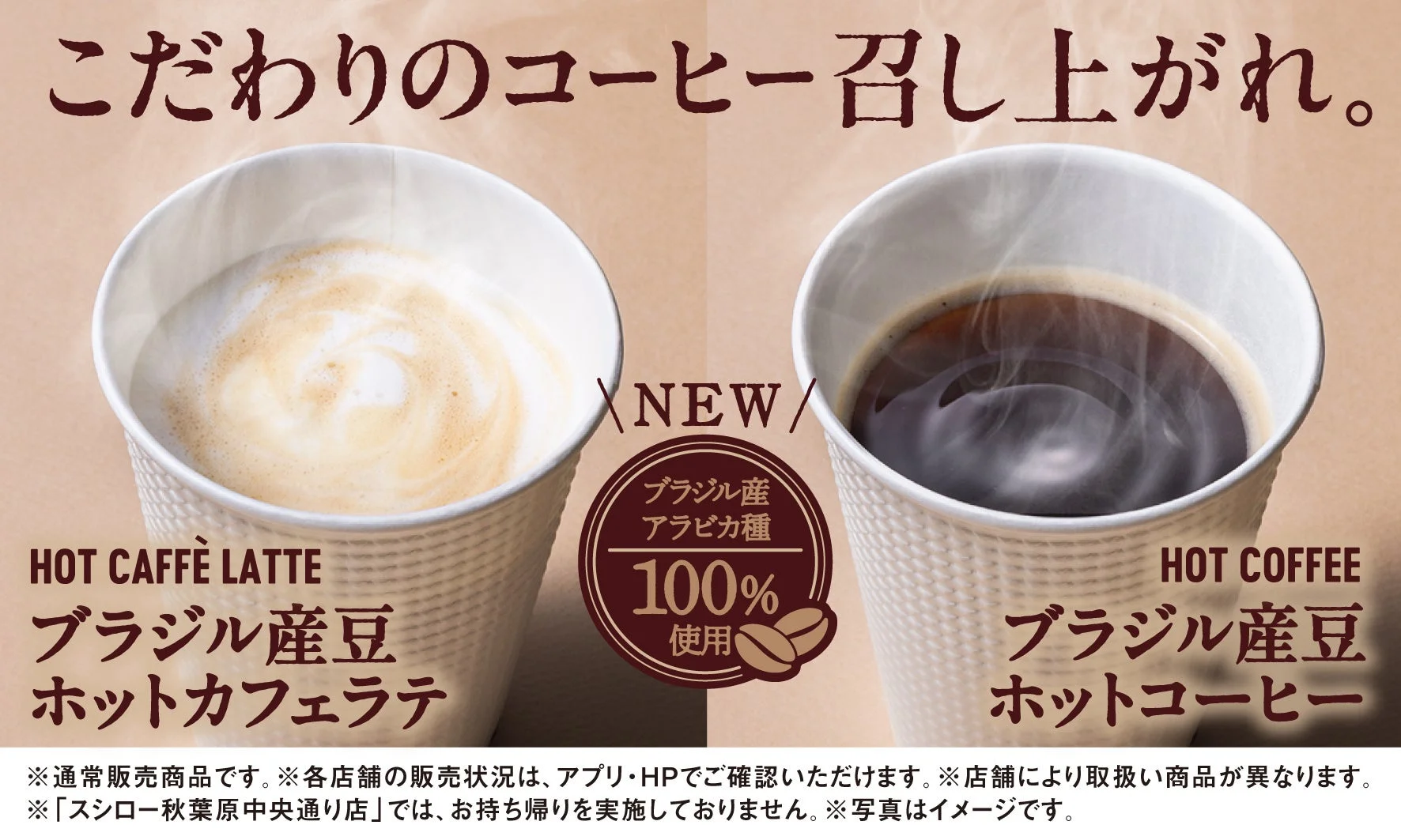 新しくなったスシローのホットカフェラテとホットコーヒー